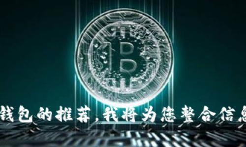 您可以提供一些加密货币钱包的推荐，我将为您整合信息，形成一篇详细的介绍吗？
