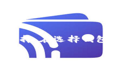 关于ITC币（Internet Computer Token）的存储，选择合适的钱包至关重要。以下是一些常用的加密货币钱包类型和它们的特点，可以帮助你选择适合存储ITC币的钱包：

### 1. 热钱包（在线钱包）
热钱包是常见的加密货币存储方式，它们通常是在线服务，可以在电脑或手机上使用。例如，Coinbase、Binance等交易平台都提供热钱包服务。这类钱包易于使用，适合频繁交易的用户，因为它们连接到互联网，可以快速完成交易。

然而，热钱包的安全性相对较低。如果你使用热钱包，建议开启双重验证，并且只在平台上存储短期交易所需的币量，避免长时间存储大量资产。

### 2. 冷钱包（硬件钱包）
冷钱包是更安全的选择，通常以硬件设备的形式存在，如Ledger或Trezor。冷钱包不连接到互联网，因此可以有效防止黑客攻击和网络风险。如果你打算长期持有ITC币，冷钱包将是一个非常理想的选择。

硬件钱包的使用相对简单，可以通过USB接口连接到电脑，并通过专用软件进行管理。同时，冷钱包也支持多个币种，方便用户管理不同的资产。

### 3. 钱包应用程序（手机钱包）
有很多手机钱包应用程序支持ITC币，比如Trust Wallet、Coinomi等。手机钱包的便利性在于，它们随时随地都可以访问，适合日常使用。用户可以通过手机进行快速交易和转账。

尽管手机钱包比热钱包更安全，但仍需注意安全设置，比如设置强密码和指纹识别，以降低丢失或被黑客攻击的风险。

### 4. 桌面钱包
桌面钱包是为特定操作系统设计的软件，通过计算机提供加密货币管理。如Exodus和Atomic Wallet等。桌面钱包允许用户在电脑上直接管理ITC币，通常提供用户友好的界面和多种功能。

为了确保安全性，用户应定期备份钱包数据，并使用防病毒软件保护计算机不受恶意软件攻击。

### 5. 纸钱包
纸钱包是一种将私钥和公钥打印在纸上存储的方式。这种方法的安全性很高，只要纸张不被损坏或丢失，就不会受到网络攻击。但同时，纸钱包的使用相对繁琐，适合那些对加密技术有一定理解的人。

用户可以使用一些在线工具生成纸钱包，但务必要确保这些工具的安全性，避免泄露私钥。

### 选择适合的钱包
选择存储ITC币的钱包时，首先考虑你的使用习惯，是频繁交易还是长期投资。如果是长期持有，建议选择冷钱包；如果是活跃交易，可以选择热钱包或手机钱包。

无论选择何种钱包，确保安全性是重中之重。使用良好的密码管理习惯，定期备份和监控账户活动，始终保持警惕。

### 总结
存储ITC币的最佳选择取决于你的需求与使用习惯。热钱包方便快捷适合交易者，冷钱包则提供更高的安全性，是长期持有者的理想选择。在选择钱包的过程中，用户应始终优先考虑安全因素，确保加密资产的安全。通过综合考虑这些因素，能帮助你做出更明智的决策，保护你的投资。

希望这些信息对你有所帮助！如有更多问题，欢迎提问。