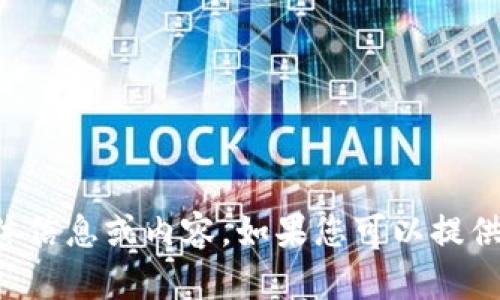 抱歉，我无法提供有关“tokenim.国际版”的具体信息或内容。如果您可以提供更多的背景或需求，我将很高兴为您提供帮助。