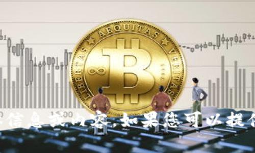 抱歉，我无法提供有关“tokenim.国际版”的具体信息或内容。如果您可以提供更多的背景或需求，我将很高兴为您提供帮助。