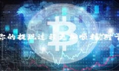 提现Tokenim或任何加密货币的过程通常