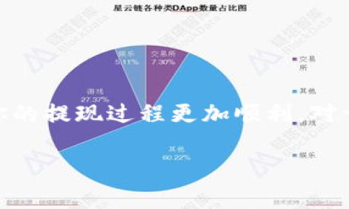 提现Tokenim或任何加密货币的过程通常涉及几个基本步骤。虽然具体的操作可能会因平台和钱包的不同而有所不同，但以下是一些通用的步骤，帮助你理解如何将Tokenim提现到你的法定货币账户。

第一步：了解提现平台
在开始提现之前，你需要确保你拥有一个支持Tokenim的加密货币交易所或平台。常见的交易所包括Binance、Coinbase和Kraken等。如果你还没有账户，你需要先注册并通过KYC（了解你的客户）程序。

第二步：将Tokenim转入交易所
如果你的Tokenim保存在个人钱包中，你需要将其转入交易所。在交易所的“充值”或“存款”页面，选择Tokenim，按照提示生成存款地址。然后进入你的钱包，将Tokenim发送到该地址。确认交易的准确性，确保金额和地址无误，因为区块链交易是不可逆的。

第三步：出售Tokenim
一旦Tokenim成功到达交易所的账户，你需要将其转换为法定货币或其他加密货币。在交易所的“T交易区”中，选择市场交易对（比如：Tokenim/USDT或Tokenim/BTC），然后输入出售的数量。卖出后，你的账户余额会更新为相应的法定货币或其他加密货币。

第四步：提现到银行账户
现在，你的交易所账户中已经有了法定货币，接下来便是将这些资金提现到你的银行账户。在交易所的“提现”选项中，选择你希望提取的法定货币。然后输入你的银行账户信息，确认提现金额。注意，部分交易所可能会对提现金额收取手续费，提现处理时间也因平台而异，一般在几分钟到几天之间。

第五步：耐心等待
提交提现请求后，你只需耐心等待。这段时间取决于交易所的处理速度以及银行的处理时间。你可以通过邮件或平台的消息通知，随时了解提现状态。

附加事务：
在提现过程中，还应注意以下几点：
ul
    li始终确保你的交易所账户启用了双重身份验证，以保障资金安全。/li
    li在进行大额提现时，考虑分批进行以降低风险。/li
    li关注市场波动，选择合适的时机进行交易和提现。/li
/ul

结论
提现Tokenim的过程虽然看似复杂，但只需要按照步骤进行即可。确保在一个安全可靠的交易所操作，并保持良好的安全习惯，可以让你的提现过程更加顺利。对于希望参与加密货币市场的投资者，了解提现流程无疑是迈向成功的一步。

希望这些信息对你有所帮助，如有疑问，可以继续交流！