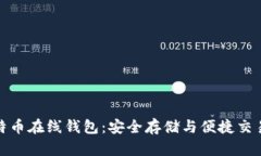 深入了解比特币在线钱包：安全存储与