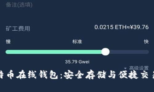 深入了解比特币在线钱包：安全存储与便捷交易的完美结合