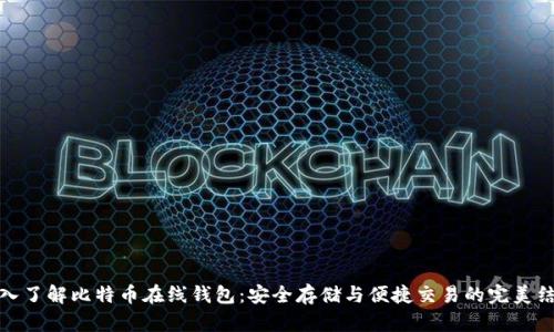 深入了解比特币在线钱包：安全存储与便捷交易的完美结合