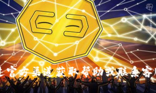 抱歉，关于IMTOKEN钱包的问题，建议您通过官方渠道获取帮助或联系客服。他们能够提供您所需的具体支持和指导。