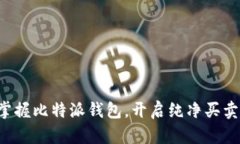 轻松掌握比特派钱包，开启纯净买卖之