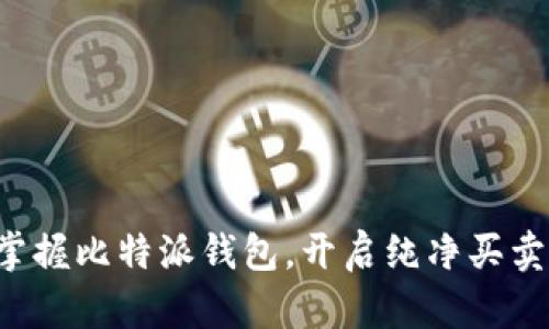 轻松掌握比特派钱包，开启纯净买卖之旅！