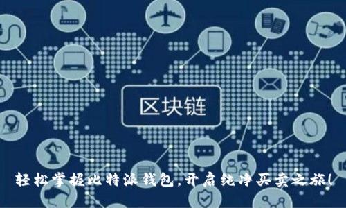 轻松掌握比特派钱包，开启纯净买卖之旅！