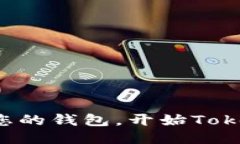 轻松连接您的钱包，开始Tokenim之旅！