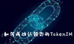 拥抱未来：如何成功认领你的TokenIM 