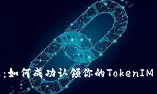 拥抱未来：如何成功认领你的TokenIM EOS资产
