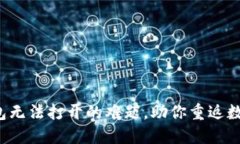 解决XDAG钱包无法打开的难题，助你重