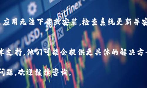 如果你在下载Tokenim公测版时遇到问题，可以尝试以下一些解决方案：

### 1. 检查网络连接
首先，确保你的设备连接到互联网。有时候，网络不稳定或者断开会导致下载失败。你可以尝试重启路由器或者切换到另一个网络，看看问题是否得到解决。

### 2. 清理缓存和数据
如果你在使用移动设备下载应用，清理应用的缓存和数据或许能够解决问题。在设置中找到你的应用，选择“存储”，然后选择“清除缓存”和“清除数据”。之后，再次尝试进行下载。

### 3. 检查存储空间
确保你的设备上有足够的存储空间来下载和安装应用。如果存储空间不足，可能会导致下载失败。你可以删除一些不必要的文件或者应用，释放出存储空间。

### 4. 使用VPN
在某些地区，应用可能会受到限制。尝试使用VPN，选择一个可以访问该应用的地区，然后再试着下载。

### 5. 官方渠道获取
确保你是通过Tokenim的官方网站或官方应用市场（如App Store或Google Play Store）进行下载，以避免下载到不安全或不兼容的版本。

### 6. 更新系统
确保你的设备操作系统是最新版本。有时候，系统的过时也可能导致应用无法下载或安装。检查系统更新并安装必要的更新。

### 7. 寻求帮助
如果以上方法都不能解决问题，可以尝试联系Tokenim的客服或技术支持，他们可能会提供更具体的解决方案或帮助。

希望这些建议能够帮助你顺利下载Tokenim公测版！如果还有其他问题，欢迎继续咨询。