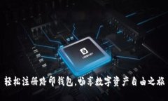 轻松注册路印钱包，畅享数字资产自由