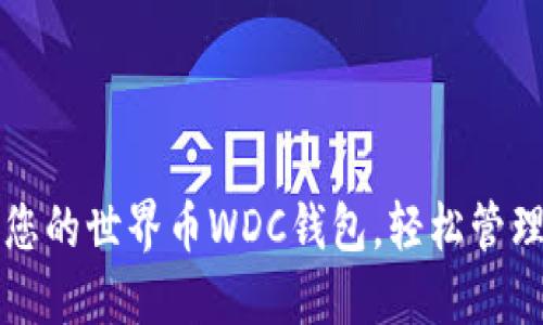 如何搭建您的世界币WDC钱包，轻松管理数字资产