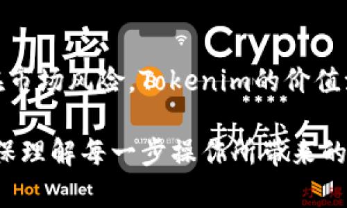 将Tokenim的钱转入法定货币的过程大致可以分为几个主要步骤。虽然具体的操作可能因所使用的平台而有所不同，但一般来说，可以按照以下步骤进行：

步骤一：选择合适的交易平台
首先，你需要找到一个支持Tokenim交易的加密货币交易平台，如Binance、Coinbase、Huobi等。在选择平台时，确保它支持将Tokenim兑换为你希望的法定货币，如人民币、美元等。

步骤二：注册并完成身份验证
在交易平台上注册账户通常是免费的，但你可能需要提供一些个人信息以完成身份验证。这可能包括上传身份证件和地址证明。大多数平台会在几分钟到几小时内处理你的申请。

步骤三：存入Tokenim
完成身份验证后，你需要将你的Tokenim钱包中的Tokenim转移到交易平台上。登录到你的交易账户，找到“存款”选项，并选择Tokenim。在平台提供的地址上进行转账，确保在转账时仔细检查地址的准确性，以避免资产丢失。

步骤四：兑换Tokenim为法定货币
一旦你的Tokenim成功到账，你可以选择将其兑换为法定货币。在交易平台上，找到Tokenim的交易对，选择你想要兑换的法定货币，然后输入要交易的Tokenim数量，确认交易。

步骤五：提取法定货币
当你成功完成Tokenim的兑换后，可以将法定货币提取到你的银行账户。找到“提现”选项，选择你想提取的法定货币，然后输入你的银行账户信息，确认提现请求。提款处理通常需要1-3个工作日，具体时间取决于各个银行及平台的处理速度。

步骤六：注意风险与费用
在整个过程中，务必注意交易平台的手续费和汇率，这些因素可能会对最终的获得金额产生影响。此外，加密货币交易存在市场风险，Tokenim的价值波动可能会导致你的资金损失，因此在进行任何交易前，建议做好充分的市场调查和评估。

总结而言，将Tokenim的钱转入法定货币的过程虽然步骤清晰，但在进入这片加密货币的海洋之前，建议投资者一定要确保理解每一步操作所带来的风险，并保持理性投资。通过选择合适的平台和认真对待每一步交易，成功将Tokenim兑换成你需要的法定货币并不困难。