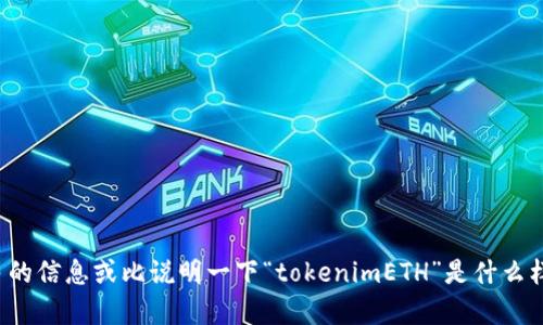 抱歉，我不太明白您的请求。请您提供更多的信息或比说明一下“tokenimETH”是什么样的内容，以便我能够更好地帮助您。谢谢！