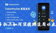 在苹果手机上如何便捷地使用以太坊钱