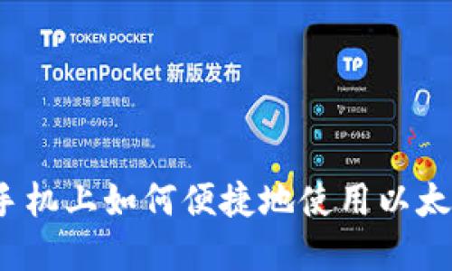 在苹果手机上如何便捷地使用以太坊钱包？