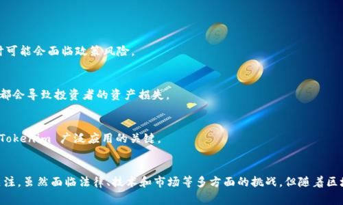 Tokenim 是“tokenization”的一种变体，通常与加密货币、区块链及数字资产相关。它涉及将某种实体资产、身份或权利转换成数字代币（token）的过程，以便在区块链上进行交易和管理。这一概念在近年来越来越流行，尤其是在数字经济快速发展的背景下。以下是 Tokenim 的一些核心意义与应用：

Tokenim 的基本定义
Tokenim 简单来说，就是将物理资产或数字资产转换为一种可以在区块链上交易的代币形式。这些代币可以代表各种形式的资产，包括房地产、艺术品、股票或其他金融工具。

Tokenim 的重要性
随着数字化时代的到来，Tokenim 为资产的流动性提供了一种创新的解决方案。传统资产往往因为法律、物理或市场限制而难以快速交易。而通过 Tokenim，资产的所有权可以被数字化，降低了交易成本，提升了交易的速度和透明度。

Tokenim 的应用场景
Tokenim 的应用场景众多，下面列举一些典型的例子：

h41. 房地产市场/h4
在房地产投资中，Tokenim 可以将高价值的房地产分割成多个小额代币，投资者可以通过购买这些代币来拥有该物业的一部分。这不仅降低了购房的门槛，还能让更多的小投资者参与到房地产市场中。

h42. 艺术品交易/h4
艺术品通常价格高昂，让普通人难以拥有。而通过 Tokenim，艺术品可以被数字化并分割成代币，任何人都可以购买这些数字代币作为艺术品部分所有权，这样不仅增加了艺术品的流动性，还能创造新的市场机会。

h43. 股票及金融工具/h4
Tokenim 还可以用于股票等金融工具的数字化，将传统的股票合约转化为区块链上的代币。这种方式能够简化交易过程，降低清算时间和费用，提高市场的效率。

Tokenim 的技术基础
实现 Tokenim 的核心技术是区块链。区块链提供了一个去中心化、不可篡改的共享数据库，使得资产和交易的记录既安全又透明。每一个代币都代表着特定的资产，交易过程中的每一笔交易都会被记录并永远保留在链上。

Tokenim 的挑战与未来
尽管 Tokenim 具有许多优点，但在推向广泛应用的过程中，也面临着几个挑战：

h41. 法律和监管问题/h4
不同国家对于数字资产的法律监管尚未统一，很多地方对 Tokenim 的合法性存有疑虑。这使得投资者在涉足这一领域时可能会面临政策风险。

h42. 技术安全性/h4
虽然区块链本身的安全性较高，但实际应用中仍然会出现安全漏洞，例如智能合约的编写错误或交易所被黑客入侵，这些都会导致投资者的资产损失。

h43. 市场接受度/h4
尽管 Tokenim 的潜力巨大，但普通投资者和传统金融机构对于新技术的接受度还有待提高。市场教育和推广将是推动 Tokenim 广泛应用的关键。

总结
Tokenim 作为数字经济的新兴概念，凭借其在资产流动性提升、投资门槛降低等方面的独特优势，正在受到越来越多的关注。虽然面临法律、技术和市场等多方面的挑战，但随着区块链技术的不断发展和市场的逐渐成熟，Tokenim 的未来将充满可能性。