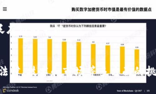 Tokenim 是“tokenization”的一种变体，通常与加密货币、区块链及数字资产相关。它涉及将某种实体资产、身份或权利转换成数字代币（token）的过程，以便在区块链上进行交易和管理。这一概念在近年来越来越流行，尤其是在数字经济快速发展的背景下。以下是 Tokenim 的一些核心意义与应用：

Tokenim 的基本定义
Tokenim 简单来说，就是将物理资产或数字资产转换为一种可以在区块链上交易的代币形式。这些代币可以代表各种形式的资产，包括房地产、艺术品、股票或其他金融工具。

Tokenim 的重要性
随着数字化时代的到来，Tokenim 为资产的流动性提供了一种创新的解决方案。传统资产往往因为法律、物理或市场限制而难以快速交易。而通过 Tokenim，资产的所有权可以被数字化，降低了交易成本，提升了交易的速度和透明度。

Tokenim 的应用场景
Tokenim 的应用场景众多，下面列举一些典型的例子：

h41. 房地产市场/h4
在房地产投资中，Tokenim 可以将高价值的房地产分割成多个小额代币，投资者可以通过购买这些代币来拥有该物业的一部分。这不仅降低了购房的门槛，还能让更多的小投资者参与到房地产市场中。

h42. 艺术品交易/h4
艺术品通常价格高昂，让普通人难以拥有。而通过 Tokenim，艺术品可以被数字化并分割成代币，任何人都可以购买这些数字代币作为艺术品部分所有权，这样不仅增加了艺术品的流动性，还能创造新的市场机会。

h43. 股票及金融工具/h4
Tokenim 还可以用于股票等金融工具的数字化，将传统的股票合约转化为区块链上的代币。这种方式能够简化交易过程，降低清算时间和费用，提高市场的效率。

Tokenim 的技术基础
实现 Tokenim 的核心技术是区块链。区块链提供了一个去中心化、不可篡改的共享数据库，使得资产和交易的记录既安全又透明。每一个代币都代表着特定的资产，交易过程中的每一笔交易都会被记录并永远保留在链上。

Tokenim 的挑战与未来
尽管 Tokenim 具有许多优点，但在推向广泛应用的过程中，也面临着几个挑战：

h41. 法律和监管问题/h4
不同国家对于数字资产的法律监管尚未统一，很多地方对 Tokenim 的合法性存有疑虑。这使得投资者在涉足这一领域时可能会面临政策风险。

h42. 技术安全性/h4
虽然区块链本身的安全性较高，但实际应用中仍然会出现安全漏洞，例如智能合约的编写错误或交易所被黑客入侵，这些都会导致投资者的资产损失。

h43. 市场接受度/h4
尽管 Tokenim 的潜力巨大，但普通投资者和传统金融机构对于新技术的接受度还有待提高。市场教育和推广将是推动 Tokenim 广泛应用的关键。

总结
Tokenim 作为数字经济的新兴概念，凭借其在资产流动性提升、投资门槛降低等方面的独特优势，正在受到越来越多的关注。虽然面临法律、技术和市场等多方面的挑战，但随着区块链技术的不断发展和市场的逐渐成熟，Tokenim 的未来将充满可能性。