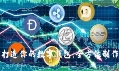 轻松打造你的数字钱包：全方位制作教