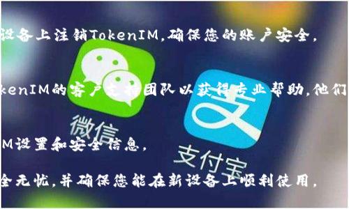 如果您需要更换手机的TokenIM（通常是指Token交易所的身份验证或应用程序安全验证），请按照以下步骤进行操作：

### 1. 确定需求
在更换TokenIM之前，请确保您清楚为什么需要更换。例如，您可能是因为手机丢失、损坏或更换新设备。

### 2. 备份数据
如果您还可以访问旧设备，确保您备份了所有必要的数据和应用信息。这会帮助您避免在过渡过程中丢失重要资料。

### 3. 安装新应用
在您的新设备上，访问应用商店（如苹果App Store或安卓Google Play）下载并安装TokenIM应用。

### 4. 登录账户
打开TokenIM应用，根据提示输入您的账户信息。您可能需要输入先前的身份验证信息。

### 5. 进行身份验证
如果您需要进行双重身份验证，请确保您可以访问与账户关联的电子邮件或手机号码，以便可以接收验证码。

### 6. 更新安全设置
登录后，前往安全设置，确保您的信息是最新的，包括绑定的手机号和邮箱。确保您启用最新的安全功能，如指纹识别或面部识别。

### 7. 删除旧设备
在新设备上成功登录后，您可以选择在旧设备上注销TokenIM，确保您的账户安全。

### 8. 联系客服
如果在这些步骤中遇到困难，建议联系TokenIM的客户支持团队以获得专业帮助。他们可以为您提供更具体的指导。

### 9. 定期更新
为了确保安全，考虑定期更新您的TokenIM设置和安全信息。

确保遵循上述步骤，确保您的TokenIM安全无忧，并确保您能在新设备上顺利使用。