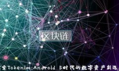 探索Tokenim：Android 5时代的数字资产新