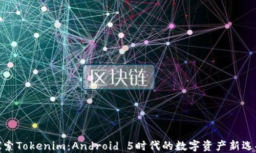 
探索Tokenim：Android 5时代的数字资产新选择