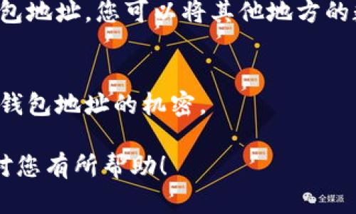 云币网（Yunbi）是一个中国的数字货币交易平台，用户可以在该平台上进行各种数字资产的交易和管理。要查看在云币网的钱包余额和资产情况，您可以按照以下步骤进行：

### 1. 登录云币网账号
首先，您需要打开云币网的官方网站或使用手机应用程序。如果您还没有账号，需要先注册一个账号。输入您的用户名和密码后，点击“登录”按钮。

### 2. 进入资产管理页面
登录后，您将看到一个仪表盘，上面显示您的当前资产状况。在页面顶部或侧边栏中，通常会有一个“资产”或者“钱包”的选项，点击进入该页面。

### 3. 查看钱包余额
在资产管理页面中，您可以看到您所有数字资产的列表，包括比特币、以太坊等各种币种。在这些币种旁边，通常会显示您的余额。您可以点击每种币的详情，以查看更具体的信息。

### 4. 充值和提现
如果您需要充值或提现，可以在资产管理页面找到对应的按钮。充值时，系统会给出您的钱包地址，您可以将其他地方的数字币转入该地址。提现时，需要您输入提现金额以及接收地址，完成二次验证后进行操作。

### 5. 保护您的资产安全
为了确保您的数字资产安全，请务必开启双重验证措施，定期更改密码，并保持您的私钥和钱包地址的机密。

通过以上步骤，您就可以轻松在云币网上查看和管理您的数字货币钱包了。希望这些信息对您有所帮助！