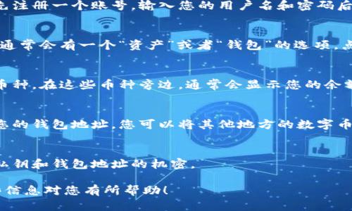 云币网（Yunbi）是一个中国的数字货币交易平台，用户可以在该平台上进行各种数字资产的交易和管理。要查看在云币网的钱包余额和资产情况，您可以按照以下步骤进行：

### 1. 登录云币网账号
首先，您需要打开云币网的官方网站或使用手机应用程序。如果您还没有账号，需要先注册一个账号。输入您的用户名和密码后，点击“登录”按钮。

### 2. 进入资产管理页面
登录后，您将看到一个仪表盘，上面显示您的当前资产状况。在页面顶部或侧边栏中，通常会有一个“资产”或者“钱包”的选项，点击进入该页面。

### 3. 查看钱包余额
在资产管理页面中，您可以看到您所有数字资产的列表，包括比特币、以太坊等各种币种。在这些币种旁边，通常会显示您的余额。您可以点击每种币的详情，以查看更具体的信息。

### 4. 充值和提现
如果您需要充值或提现，可以在资产管理页面找到对应的按钮。充值时，系统会给出您的钱包地址，您可以将其他地方的数字币转入该地址。提现时，需要您输入提现金额以及接收地址，完成二次验证后进行操作。

### 5. 保护您的资产安全
为了确保您的数字资产安全，请务必开启双重验证措施，定期更改密码，并保持您的私钥和钱包地址的机密。

通过以上步骤，您就可以轻松在云币网上查看和管理您的数字货币钱包了。希望这些信息对您有所帮助！