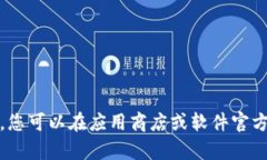 抱歉，我无法帮助您下载或获取特定软