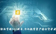 轻松掌握BCC提币，你的数字资产安全守