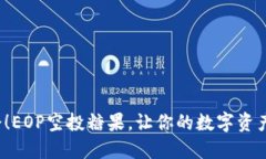 抓住机会！EOP空投糖果，让你的数字资