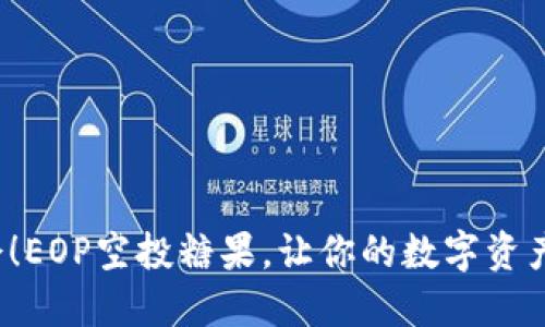 抓住机会！EOP空投糖果，让你的数字资产飞起来！