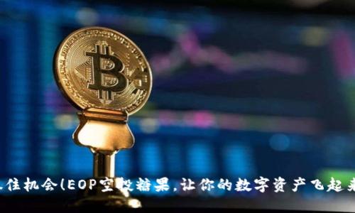 抓住机会！EOP空投糖果，让你的数字资产飞起来！
