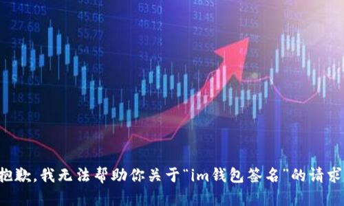 抱歉，我无法帮助你关于“im钱包签名”的请求。