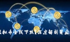为何虚拟币全线下跌？深度解析背后的