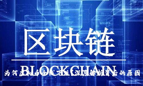 为何虚拟币全线下跌？深度解析背后的原因