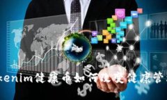 拥抱未来：Tokenim健康币如何改变健康