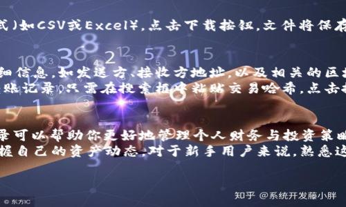 在区块链和加密货币的世界里，获取转账记录是了解交易活动、监控资产流动以及查看投资状况的重要一步。Tokenim 是一种基于区块链的技术，旨在简化此类查询。接下来，我们将详细介绍如何获取 Tokenim 的转账记录，分步骤讲解具体的操作方法。

### 第一步：进入 Tokenim 平台
首先，打开你的浏览器，访问 Tokenim 的官方网站。确保你所使用的链接是官方的，以防止钓鱼网站的风险。

### 第二步：登录或注册账号
如果你已经在 Tokenim 上注册过账号，直接使用你的用户名和密码进行登录。如果你是新用户，可以点击“注册”（Register）按钮，填入所需的个人信息，完成注册流程。通常需要提供一个有效的邮箱地址和设置安全密码。

### 第三步：找到转账记录的选项
登录成功后，通常会看到一个包含多个选项的仪表板。寻找与“资产管理”、“交易记录”或者“钱包记录”相关的选项。不同的区块链平台可能会有不同的标识，但基本上都会在主菜单中标明。

### 第四步：筛选转账记录
在交易记录页面，你可能会看到一个搜索框或者过滤器。根据需要，可以按日期、交易金额或类型（如转入或转出）来筛选你所关心的转账记录。确保已选择合适的时间范围，方便查看具体的交易活动。

### 第五步：查看转账详情
一旦找到所需的转账记录，点击进入该记录，以查看更为详细的信息。通常，转账记录将包含如下信息：
ul
    listrong交易哈希（Transaction Hash）：/strong每笔交易都有一个唯一的哈希值，可以用于在区块链浏览器中查找该交易的详细信息。/li
    listrong发送方和接收方地址：/strong显示参与交易的两个区块链地址。/li
    listrong转账金额：/strong该笔交易中转账的具体代币数量。/li
    listrong交易时间：/strong交易被确认的时间戳。/li
    listrong交易状态：/strong显示交易是否成功完成或待处理。/li
/ul

### 第六步：导出转账记录（可选）
如果需要将转账记录保存在本地以便日后查阅，有些平台提供“导出”或“下载”选项。选择合适的文件格式（如CSV或Excel），点击下载按钮，文件将保存到你的设备中。

### 第七步：使用区块链浏览器（额外方法）
另一种获取转账记录的方式是使用区块链浏览器。你可以在浏览器中输入交易哈希，直接查阅交易的详细信息，如发送方、接收方地址，以及相关的区块链数据。
例如，像 Etherscan（以太坊区块链浏览器）或 BscScan（币安智能链浏览器）都可以用来查询具体的转账记录。只需在搜索框中粘贴交易哈希，点击搜索即可。

### 总结
获取 Tokenim 的转账记录并不复杂，只需遵循以上步骤即可顺利获得所需信息。定期检查你的转账记录可以帮助你更好地管理个人财务与投资策略，做出明智决策。无论是出于安全考虑还是财务审计，将这些记录妥善保存都是非常必要的。
随着不断发展的区块链技术，获取和分析交易记录的工具也在逐渐进步，使得所有用户都可以方便地掌握自己的资产动态。对于新手用户来说，熟悉这些基本操作将大大增强你在加密货币市场中的信心。

如果需要了解更多关于 Tokenim 的信息或其他区块链相关技术的内容，请随时询问！