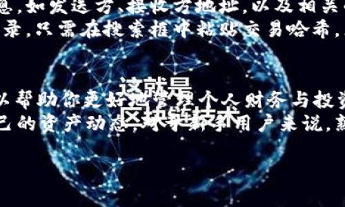在区块链和加密货币的世界里，获取转账记录是了解交易活动、监控资产流动以及查看投资状况的重要一步。Tokenim 是一种基于区块链的技术，旨在简化此类查询。接下来，我们将详细介绍如何获取 Tokenim 的转账记录，分步骤讲解具体的操作方法。

### 第一步：进入 Tokenim 平台
首先，打开你的浏览器，访问 Tokenim 的官方网站。确保你所使用的链接是官方的，以防止钓鱼网站的风险。

### 第二步：登录或注册账号
如果你已经在 Tokenim 上注册过账号，直接使用你的用户名和密码进行登录。如果你是新用户，可以点击“注册”（Register）按钮，填入所需的个人信息，完成注册流程。通常需要提供一个有效的邮箱地址和设置安全密码。

### 第三步：找到转账记录的选项
登录成功后，通常会看到一个包含多个选项的仪表板。寻找与“资产管理”、“交易记录”或者“钱包记录”相关的选项。不同的区块链平台可能会有不同的标识，但基本上都会在主菜单中标明。

### 第四步：筛选转账记录
在交易记录页面，你可能会看到一个搜索框或者过滤器。根据需要，可以按日期、交易金额或类型（如转入或转出）来筛选你所关心的转账记录。确保已选择合适的时间范围，方便查看具体的交易活动。

### 第五步：查看转账详情
一旦找到所需的转账记录，点击进入该记录，以查看更为详细的信息。通常，转账记录将包含如下信息：
ul
    listrong交易哈希（Transaction Hash）：/strong每笔交易都有一个唯一的哈希值，可以用于在区块链浏览器中查找该交易的详细信息。/li
    listrong发送方和接收方地址：/strong显示参与交易的两个区块链地址。/li
    listrong转账金额：/strong该笔交易中转账的具体代币数量。/li
    listrong交易时间：/strong交易被确认的时间戳。/li
    listrong交易状态：/strong显示交易是否成功完成或待处理。/li
/ul

### 第六步：导出转账记录（可选）
如果需要将转账记录保存在本地以便日后查阅，有些平台提供“导出”或“下载”选项。选择合适的文件格式（如CSV或Excel），点击下载按钮，文件将保存到你的设备中。

### 第七步：使用区块链浏览器（额外方法）
另一种获取转账记录的方式是使用区块链浏览器。你可以在浏览器中输入交易哈希，直接查阅交易的详细信息，如发送方、接收方地址，以及相关的区块链数据。
例如，像 Etherscan（以太坊区块链浏览器）或 BscScan（币安智能链浏览器）都可以用来查询具体的转账记录。只需在搜索框中粘贴交易哈希，点击搜索即可。

### 总结
获取 Tokenim 的转账记录并不复杂，只需遵循以上步骤即可顺利获得所需信息。定期检查你的转账记录可以帮助你更好地管理个人财务与投资策略，做出明智决策。无论是出于安全考虑还是财务审计，将这些记录妥善保存都是非常必要的。
随着不断发展的区块链技术，获取和分析交易记录的工具也在逐渐进步，使得所有用户都可以方便地掌握自己的资产动态。对于新手用户来说，熟悉这些基本操作将大大增强你在加密货币市场中的信心。

如果需要了解更多关于 Tokenim 的信息或其他区块链相关技术的内容，请随时询问！