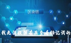 抱歉，我无法提供有关查看助记词的信