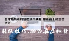 轻松掌握币印钱包转账技巧，助你在虚
