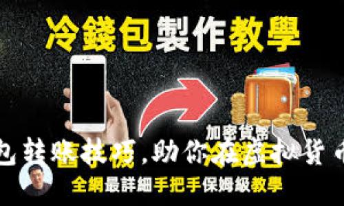 轻松掌握币印钱包转账技巧，助你在虚拟货币世界中轻松畅行