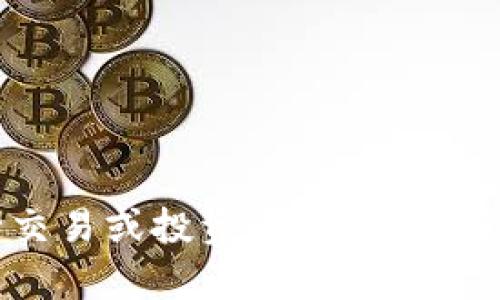 根据我的了解，Tokenim平台不支持SHIB（Shiba Inu）代币，或者该代币的支持可能会根据平台的政策和规定而有所不同。如果你在考虑进行交易或投资，建议你直接访问Tokenim的官方网站或联系客服，以获取最新的支持信息和政策。同时，也可以了解其他可能支持SHIB的交易所，以便做出更明智的决策。