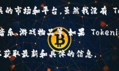 Tokenim 是一个数字资产管理平台，通常