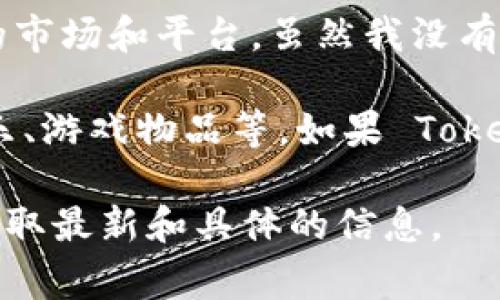 Tokenim 是一个数字资产管理平台，通常关于 NFT（非同质化代币）的讨论会涉及到不同的区块链网络和相关的市场和平台。虽然我没有 Tokenim 的具体功能信息，但一般来说，如果一个平台支持 NFT 的创建、存储或交易，那么它就可以存储 NFT。

NFT 通常是在以太坊和其他区块链上创建的独特代币，每个 NFT 代表一种独特的数字资产，比如艺术作品、音乐、游戏物品等。如果 Tokenim 平台与这些区块链兼容，并且提供了数字钱包功能，那么它可能会支持 NFT 存储。

为了确定 Tokenim 是否支持存储 NFT，建议查看 Tokenim 的官方网站或相关文档，或者联系他们的客服以获取最新和具体的信息。