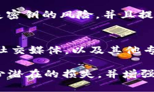 在处理 Tokenim 安全密钥丢失的问题时，首先要冷静并采取有效措施。以下是针对这一情况的应对指南，帮助您避免潜在的安全风险。

1. 立即停止使用相关账户
如果您意识到 Tokenim 的安全密钥丢失，第一步应是立即停止使用与该密钥相关的所有账户。这意味着您需要暂时解除与 Tokenim 相关的交易活动，以防止任何未经授权的操作。

2. 尝试恢复密钥
许多平台都提供了密钥恢复的选项。如果您备份过密钥，您可以通过导入备份来恢复访问权限。如果没有备份，您可能需要访问 Tokenim 的官方网站或支持页面，查看是否有关于如何恢复账户的指南。

3. 保护其他账户和资产
同时，考虑到安全风险，您应该检查与 Tokenim 相关联的其他账户。例如，确保您的电子邮件账户没有被入侵，并更改与 Tokenim 账户相同的密码。如果您的 Tokenim 账户与其他交易所或钱包相连，及时更换这些账户的安全密码和验证措施。

4. 联系客服支持
如果您无法恢复密钥或重新获得访问权限，建议立即联系 Tokenim 的客服支持团队。说明情况并寻求他们的帮助。提供您能收集到的所有相关信息，例如最近的交易记录和账户创建信息，以帮助他们验证您的身份。

5. 学习和预防未来损失
为了避免今后再次发生类似问题，总结教训是非常重要的。考虑实施以下措施：
ul
  listrong定期备份密钥：/strong定期将安全密钥备份存储在安全的地方，例如加密的文件或物理安全的存储设备。/li
  listrong启用双重身份验证：/strong使用双重认证增强账户的安全性，即便密钥丢失，入侵者也很难获取账户。/li
  listrong教育自己和团队：/strong定期参与关于密码安全和网络安全的培训，确保您和您的团队了解最佳实践。/li
/ul

6. 考虑使用密码管理器
密码管理器可以帮助您安全地存储、加密并管理多个安全密钥和密码。使用信誉良好的密码管理器可以减少丢失密钥的风险，并且提供随时访问的便利。

7. 持续关注安全动态
网络安全是一个不断变化的领域，保持对最新威胁和安全措施的关注非常重要。定期关注 Tokenim 官方博客、社交媒体，以及其他专业的安全网站，以确保自己掌握最新的信息。

总之，Tokenim 安全密钥的丢失并非无可挽回的问题，但及时采取措施是至关重要的。通过以上步骤，您可以减少潜在的损失，并增强未来的安全保障。